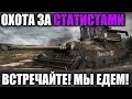 СТРИМ - ОХОТА ЗА СТАТИСТАМИ | ВСТРЕЧАЙТЕ, МЫ ЕДЕМ  ЗА ВАМИ =)