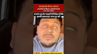 Guru Rambhadracharya Ji Ka Udaya Majak 😡😡 #shorts