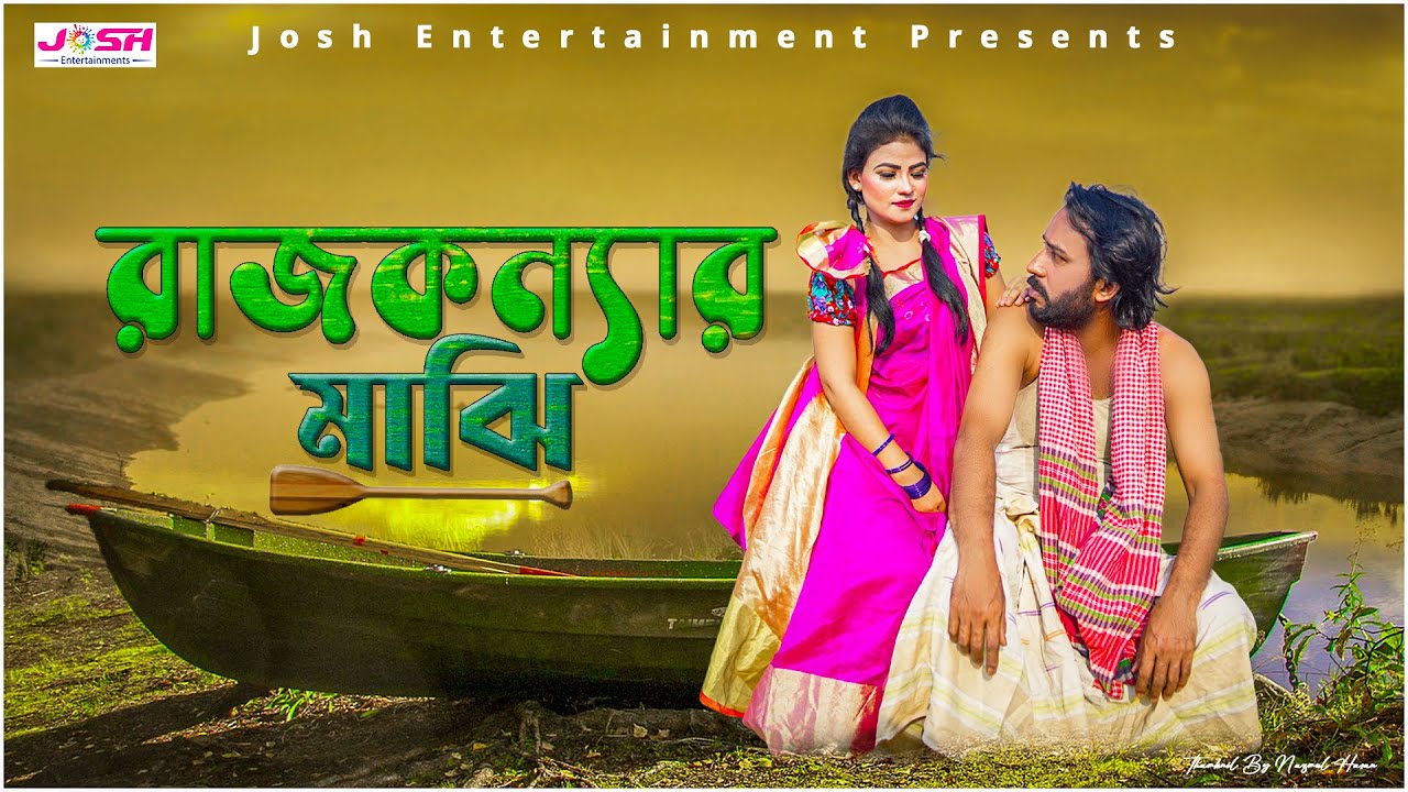 Raj Konnar Maji। রাজকন্যার মাঝি । Bangla Shortfilm 2022 । Jafar Iqubal । New Shortfilm 2022