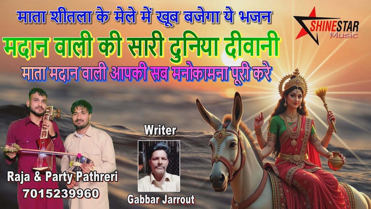 Mata Sheetla Ki New Bhent 2025 | Madan Wali Ki Sari Duniya Diwani | Raja Nath & Party | Thanawali