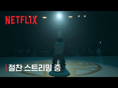 지옥 | 절찬 스트리밍 중 | 넷플릭스