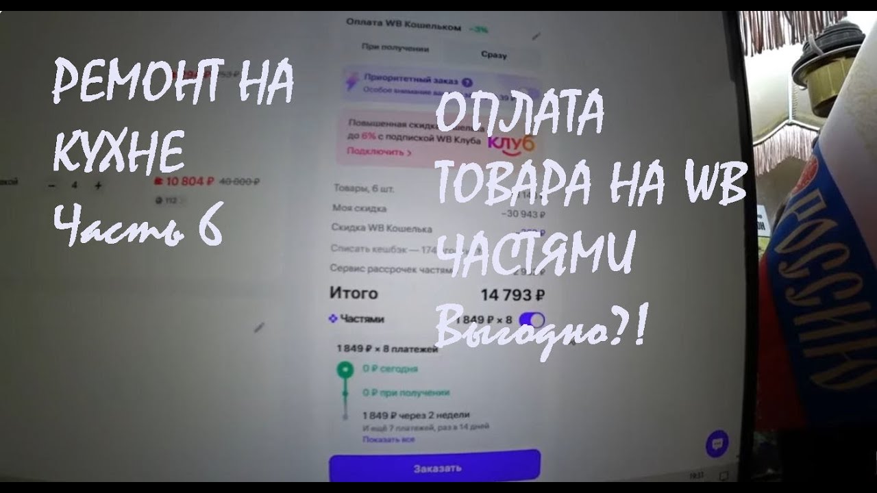 РЕМОНТ КУХНИ  в нашем доме Часть 6 РАССРОЧКА и ОПЛАТА ЧАСТЯМИ в WD Что это? (1ч видео)_18.01.2026