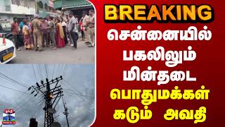 Chennai | Electricity Issue | சென்னையில் பகலிலும் மின்தடை - பொதுமக்கள் கடும் அவதி