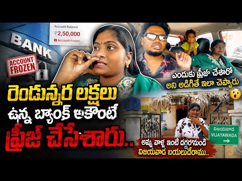 రెండున్నర లక్షలు ఉన్న బ్యాంకు ఎకౌంటు ఫ్రీజ్ చేసేసారు.😢అడిగితే ఇలా చెప్పారు 🥺 విజయవాడ బయలుదేరాము