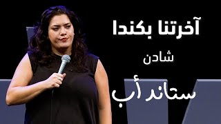 Shaden | آخرنا بكندا