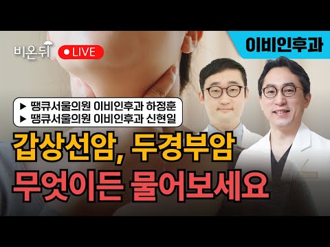 갑상선암, <strong>두경부암</strong> 무엇이든 물어보세요 / 땡큐서울의원 이비인후과 하정훈 신현일