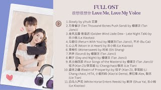 很想很想你 Love Me, Love My Voice FULL OST 影视原声带