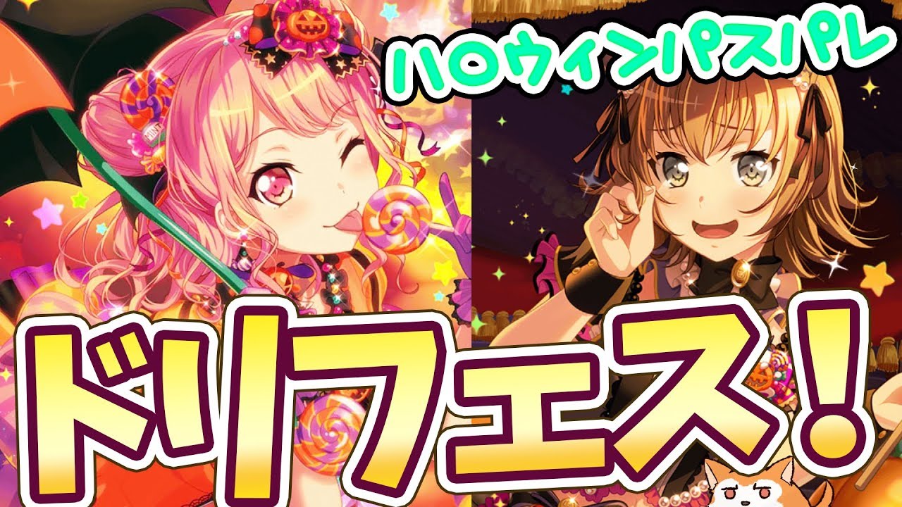 ドリフェス 星4ハロウィン彩ちゃん狙ってガチャった結果 Youtube