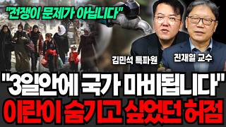 "지금 전쟁이 문제가 아닙니다" 3일 안에 국가 마비됩니다, 이란이 숨기고 싶었던 진짜 허점 (김민석 특파원, 진재일 교수 / 군사 특집)