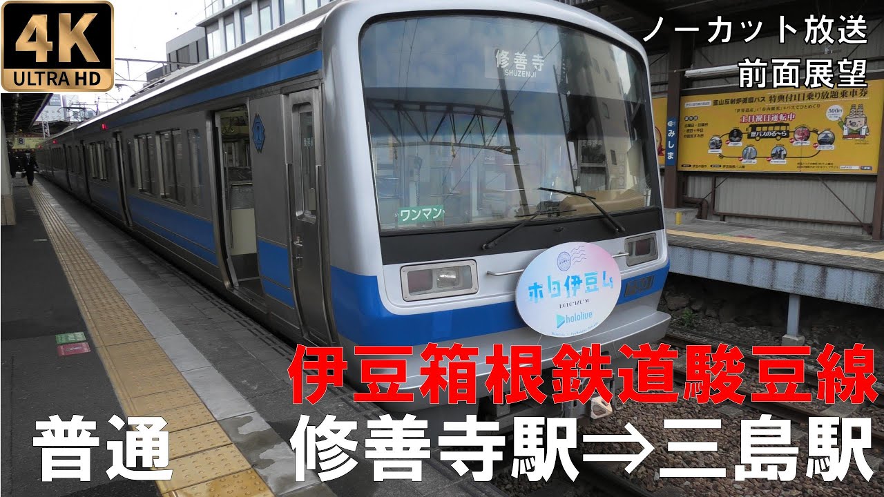 [4K動画][前面展望]伊豆箱根鉄道駿豆線　普通　修善寺⇒三島駅
