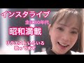 【リクエスト】【昭和歌謡歌ってます】【インスタライブ】昭和歌謡/9月2日の昭和歌謡祭/第1.2.4部ダイジェスト/リクエストに応えていろいろ歌ってます。