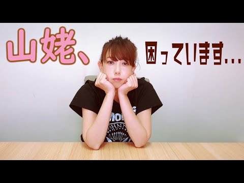 【ピンチ】山姥チャンネルBANの危機！！ ※見たい動画は早めに見ておいてください。。