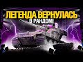 ОНА ВЕРНУЛАСЬ! ВАФЛЯ В РАНДОМЕ! WT auf E 100