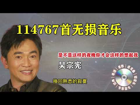 【70 80 90 年代老歌】吴宗宪.是不是这样的夜晚你才会这样的想起我