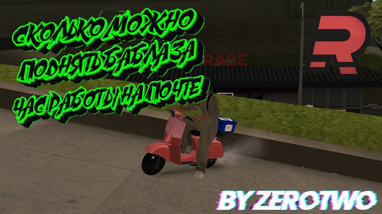 СКОЛЬКО МОЖНО ПОДНЯТЬ БАБЛА ЗА ЧАС РАБОТЫ НА ПОЧТЕ?! - RAGE MTA