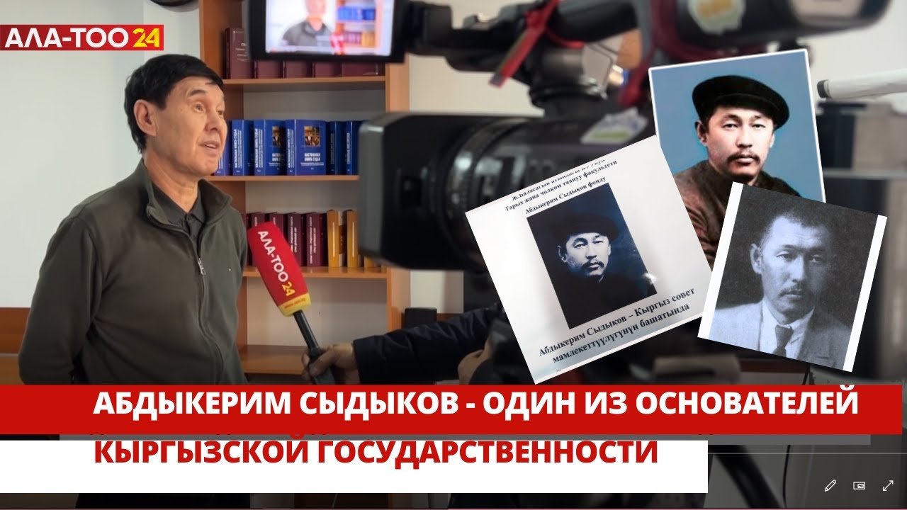 Абдыкерим Сыдыков - один из отцов-основателей кыргызской  государственности.