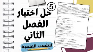 حل النموذج 5 - اختبار الفصل الثاني للشعب العلمية، حاول فيه - BAC 2025