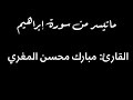 ماتيسر من سورة إبراهيم من صلاة التهجد القارئ مبارك محسن المغري ماتيسر من سورة إبراهيم من صلاة التهجد القارئ مبارك محسن المغري