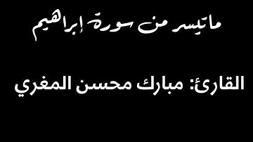 ماتيسر من سورة إبراهيم من صلاة التهجد | القارئ: مبارك محسن المغري