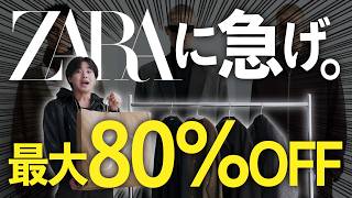 速報】ZARAに急げ、最大80%OFF。冬の大幅値下げきました。 - YouTube