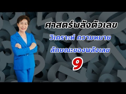 ความหมายรหัสพลังเลข 9 / เลขดี ชีวิตดี / ศาสตร์พลังตัวเลข / อาจารย์เล็ก พลังตัวเลขเปลี่ยนชีวิต