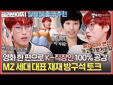 ㅋㅋㅋ＂ 방구석 직장인들 다 끄덕이고 있다😂 빨간 머리 직장인 재재 취준 <strong>SSUL</strong>｜방구석1열｜<strong>JTBC</strong> 211205 방송