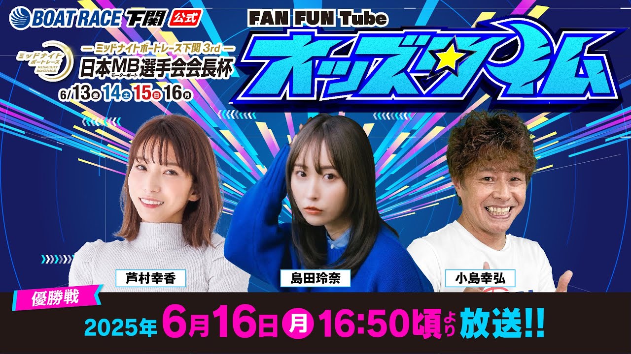 6/16(月)【優勝戦】ミッドナイトボートレース下関3rd 日本