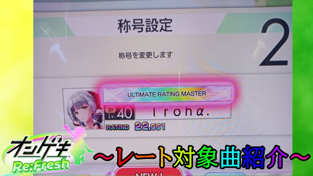 【オンゲキ】オンゲキ上がりのULTIMATE RATING MASTER(レート22.000)によるベスト枠/新曲枠/Pスコア枠紹介