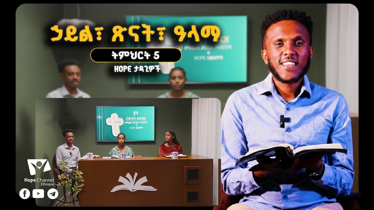 ኃይል፣ ጽናት፣ ዓላማ -- 5ኛ ትምህርት | Hope ታዳጊዎች