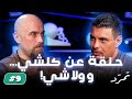 حلقة عن كلشي و ولا شي حلقة عن كلشي و ولا شي