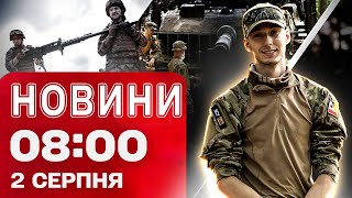 Новини 8:00 2 серпня. Київ наживо після прильотів! Вибухи в Росії та Криму!