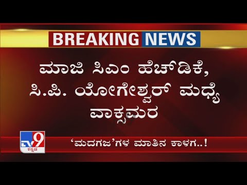 'ಮದಗಜ'ಗಳ ಮಾತಿನ ಕಾಳಗ: Talk Fight Between HD Kumarswamy Vs CP Yogeshwar