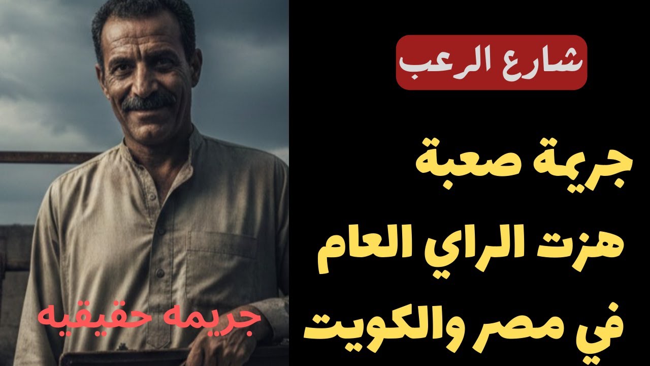 شارع الرعب | جريمة صعبة هزت الرأي العام في مصر والكويت مجرم يستحق الإعدام