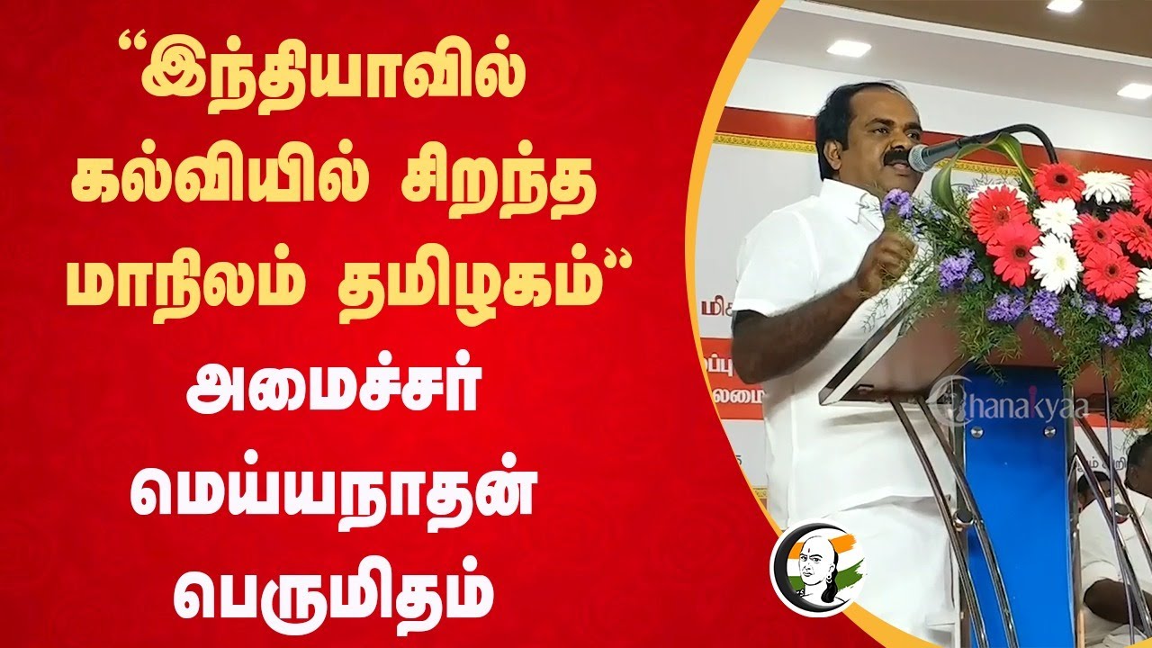 "இந்தியாவில் கல்வியில் சிறந்த மாநிலம் தமிழகம்' Minister Meyyanathan Speech | Education | DMK | Theni