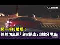 開一半打瞌睡！　駕駛切車道「沒彎過去」自撞分隔島｜華視新聞 20261004 @CtsTw