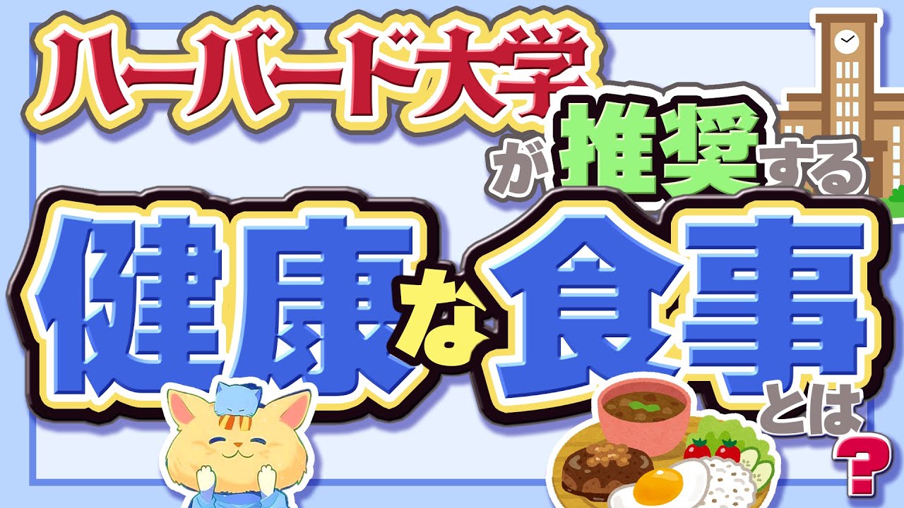 ハーバード大学が提唱する健康な食事とは？