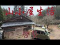 山小屋生活2025〜啓蟄