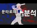 스포츠분석) 4월24일 MLB NBA 분석 !! 프로토 승부식 47회차