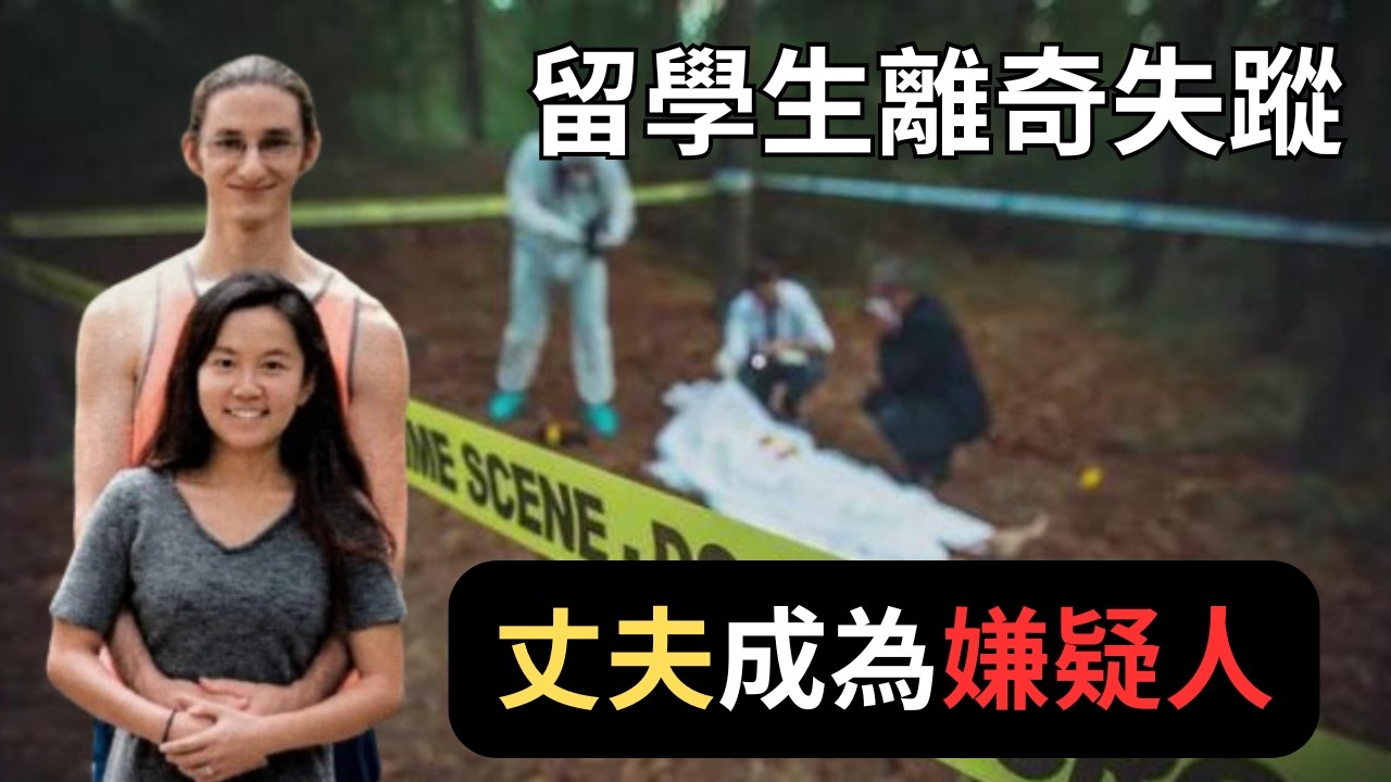 【真實案件】那雙靴子與13小時錄音：揭開中國留學生紀夢奇失蹤真相