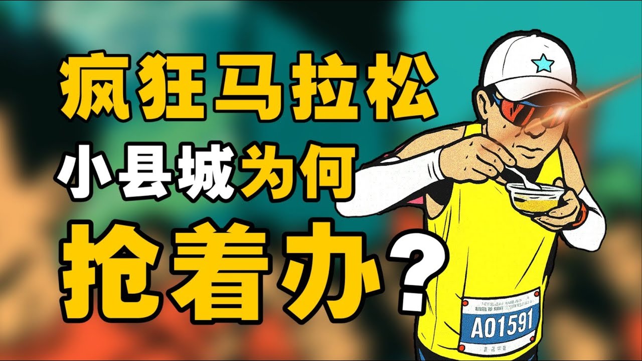 疯狂马拉松，小县城为何抢着办？- IC实验室出品