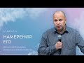 Намерения Его | Вячеслав Михалев (27 августа 2023).