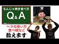 【もんじゃ焼きの食べ方】もんじゃ焼きの食べ頃やヘラの使い方を教えます。【大阪・もんじゃ焼き・ワイン酒場西屋】＃51