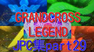 [メダルゲーム]グランドクロスレジェンドJPC集 part29