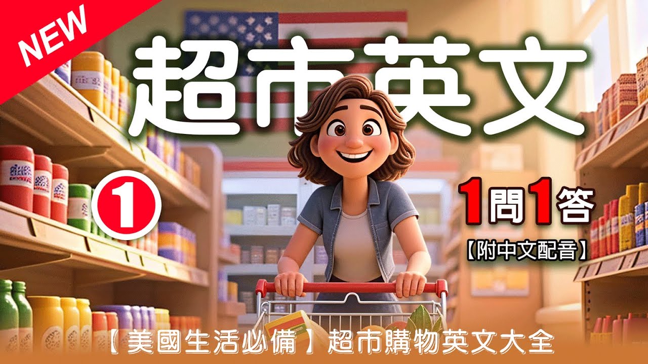 【美國生活必備超市英語】超市購物英文大全｜情境英語會話｜詢價｜找商品｜一問一答對話｜美式常用單位｜零基礎英語聽說｜Learn English for the Supermarket ｜Part A