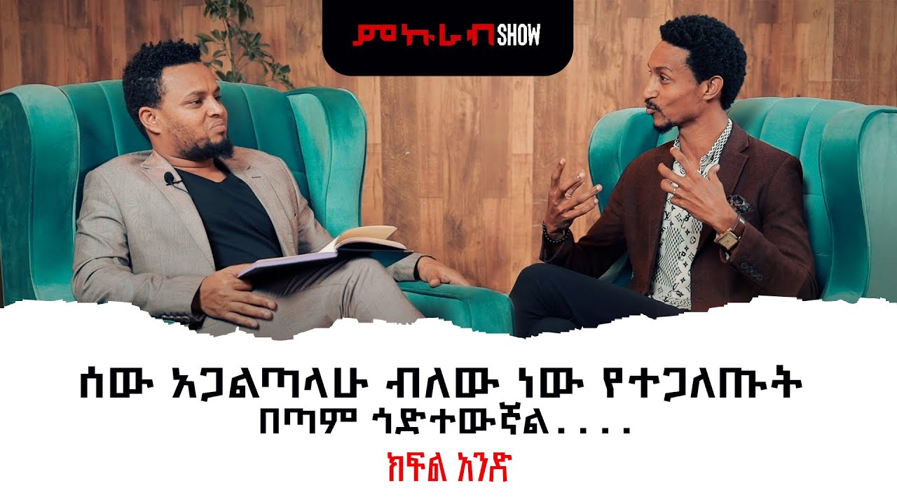 ሙስሊም እያለሁ ጌታ ጠራኝ ! ከአገልጋይ ሀንኤል ኩረማ ጋር በምኩራብ ሾው የተደረግ ቆይታ ክፍል አንድ | Interview with Haniel Kurema