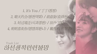 [Full OST 하선생적련련불망(贺先生的恋恋不忘)/한글자막/발음] It's You-晴天约会(청천약회)-明明喜欢你(명명희환니)-时过境迁(시과경천)...