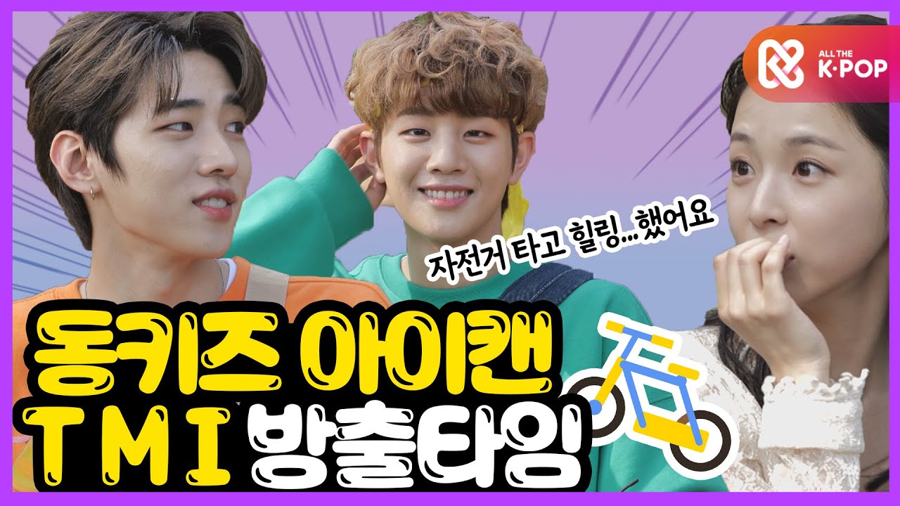 [와이낫미] 동키즈 아이캔(DONGKIZ I:KAN)의 T.M.I 방출타임🎁 I EP.13-2