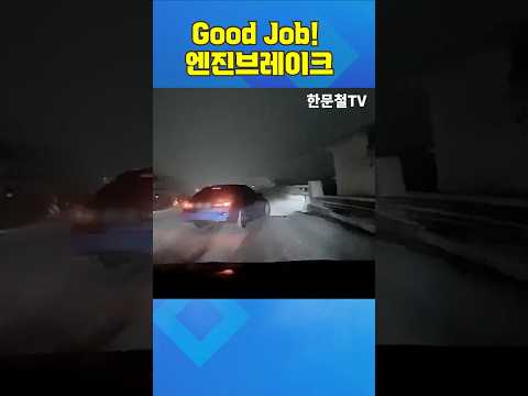 <strong>Good</strong> <strong>Job</strong>! 엔진브레이크 #shorts