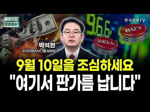 다음주 금리 슈퍼위크! 개장 전 봐야 할 딱 한가지 | 박석현 우리은행 WM그룹 부부장|위클리뷰
