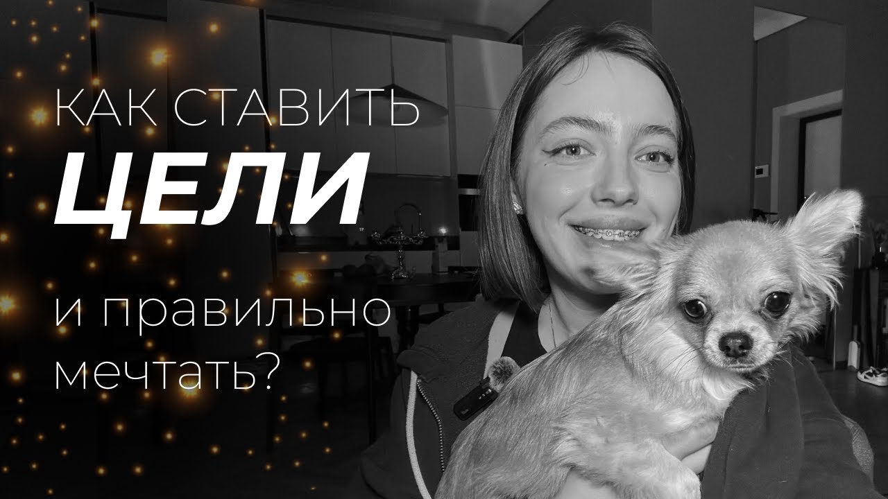 как ставить цели? и правильно мечтать!